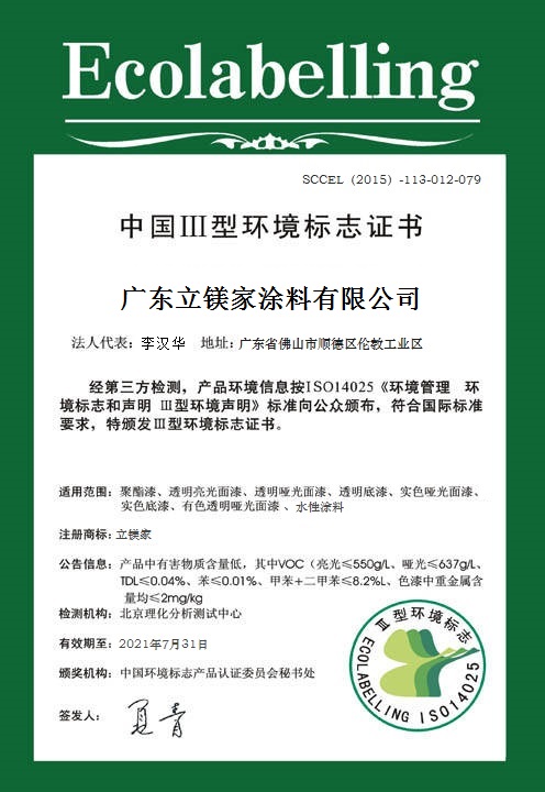 中國Ⅲ型環境標志證書 
