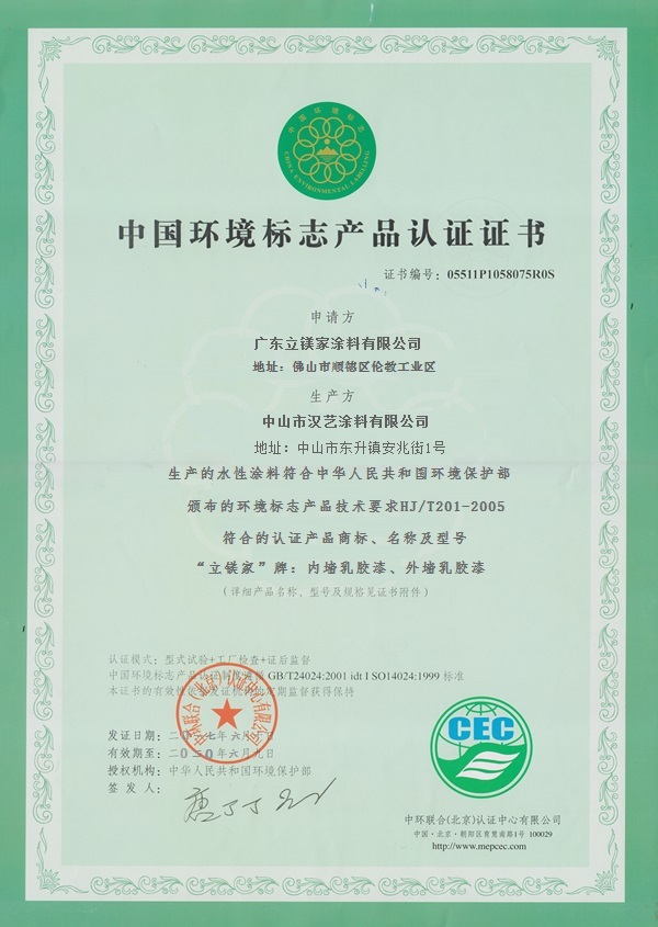 中國環境標志產品認證證書 