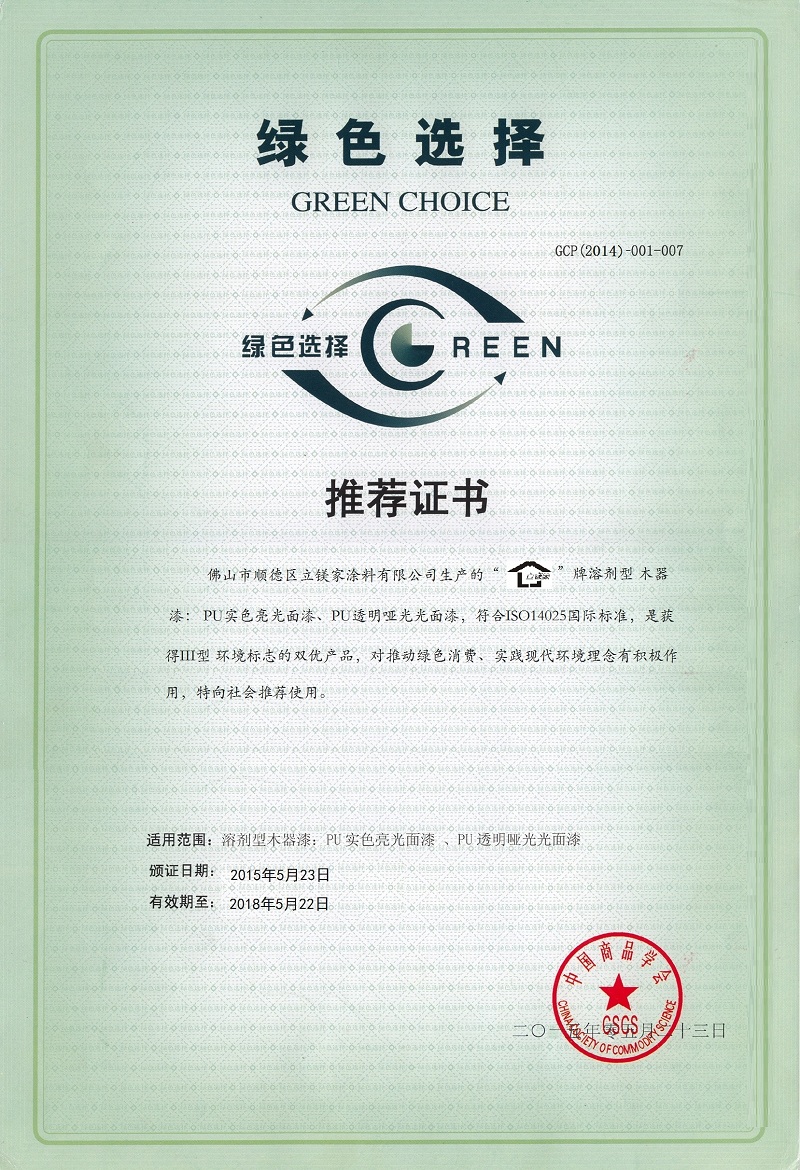 綠色選擇推薦證書