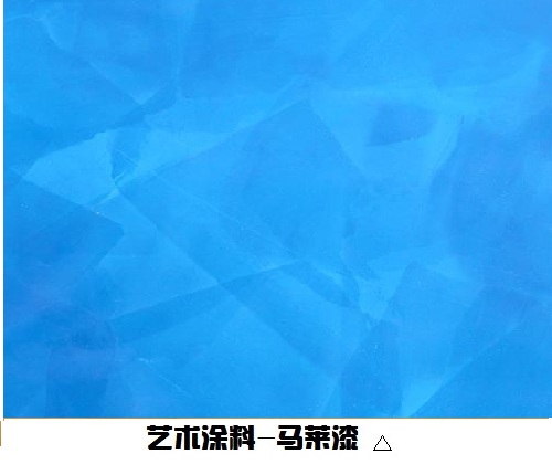 藝術(shù)涂料-馬萊漆