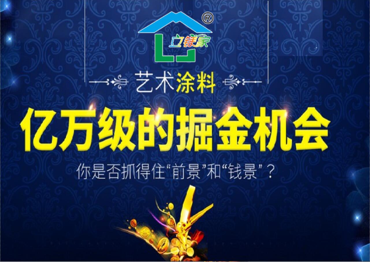 立鎂家藝術(shù)涂料產(chǎn)品賣(mài)點(diǎn)