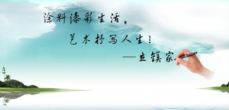 立鎂家藝術(shù)涂料PK墻紙