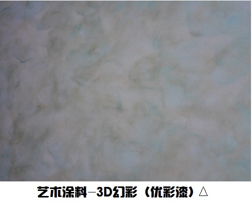 藝術(shù)涂料-3D幻彩系列