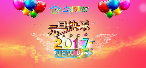 元旦快樂