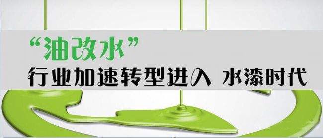 油改水