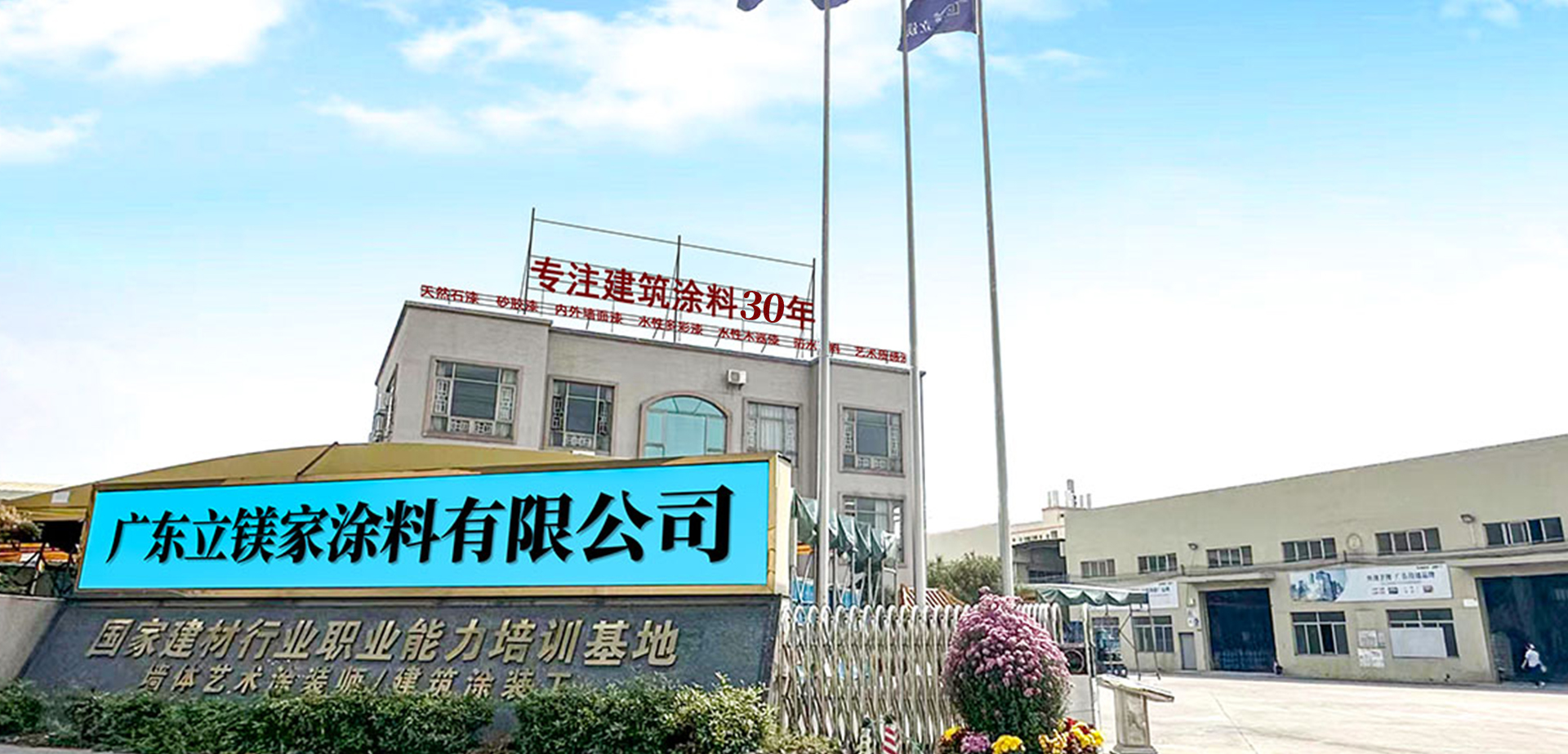 建筑涂料生產(chǎn)廠家立鎂家企業(yè)